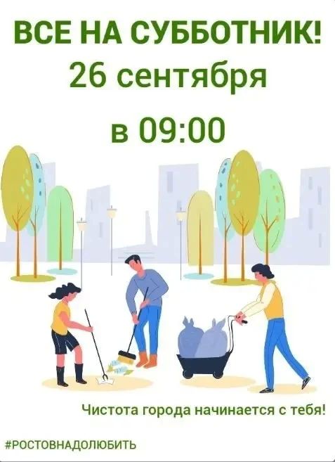 Александр Скрябин: Дорогие ростовчане!. . В эту субботу, 26 сентября, состоится первый осенний субботник в рамках месячника чистоты