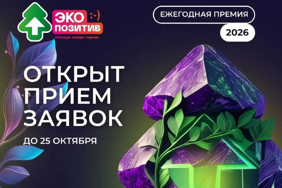 Стартовал приём заявок на премию «Экопозитив-2026»