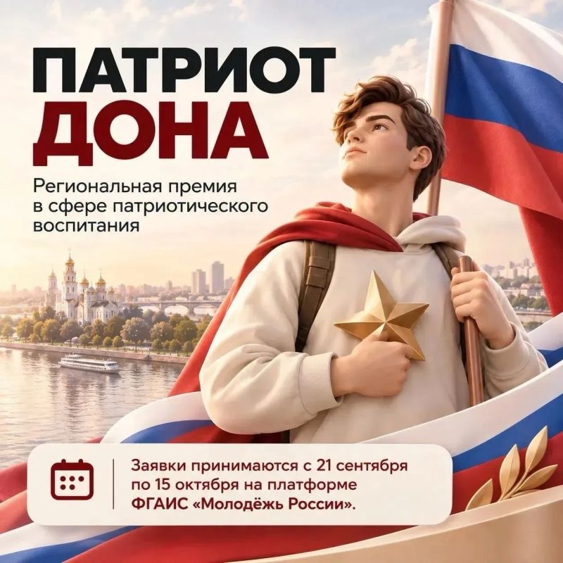В РОСТОВСКОЙ ОБЛАСТИ СТАРТОВАЛ КОНКУРС «ПАТРИОТ ДОНА»