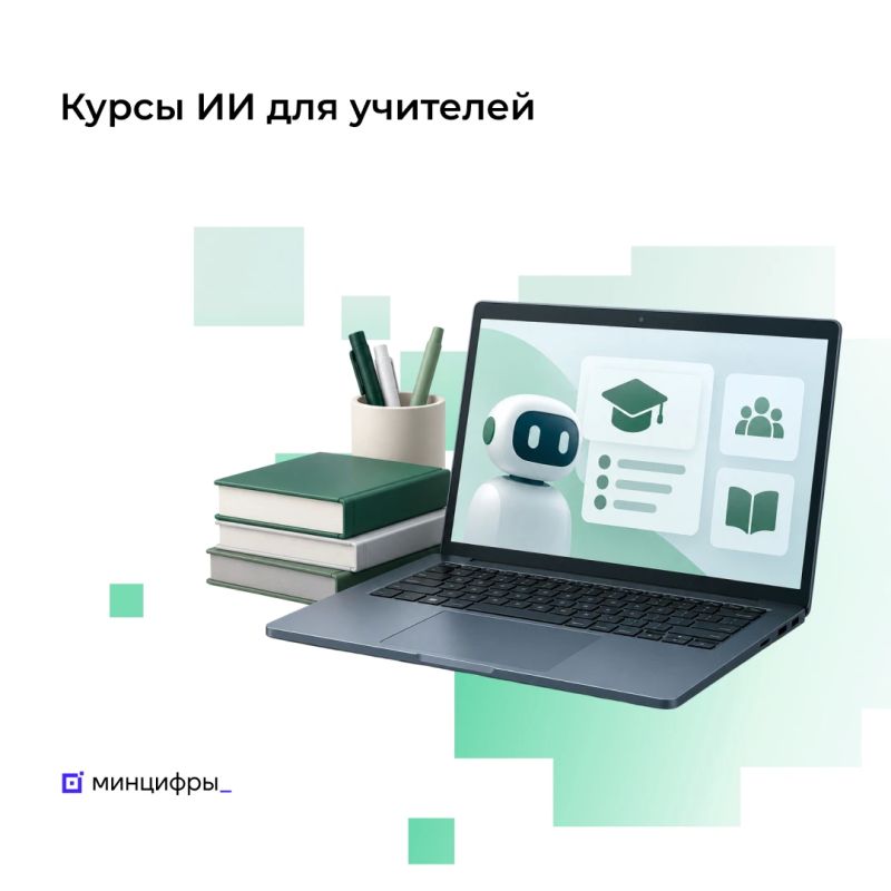 Уже более 150 тыс. учителей подали заявки на курс по искусственному интеллекту