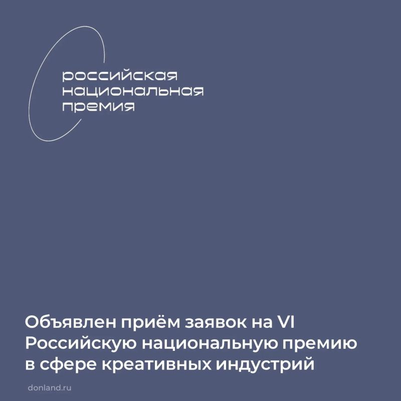 До 30 октября идет приём заявок на VI Российскую национальную премию в сфере креативных индустрий – rc-awards.ru/. Одно лицо, проект или организация могут быть номинированы в нескольких категориях