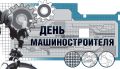 На Дону вместе со всей страной отмечают День машиностроителя