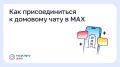 Как присоединиться к домовому чату в MAX?