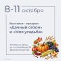 С 8 по 11 октября в Ростове в «ДонЭкспоцентре» пройдут выставки для садоводов и огородников «Дачный сезон» и «Моя усадьба»