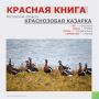 Рубрика «Красная книга Ростовской области»!
