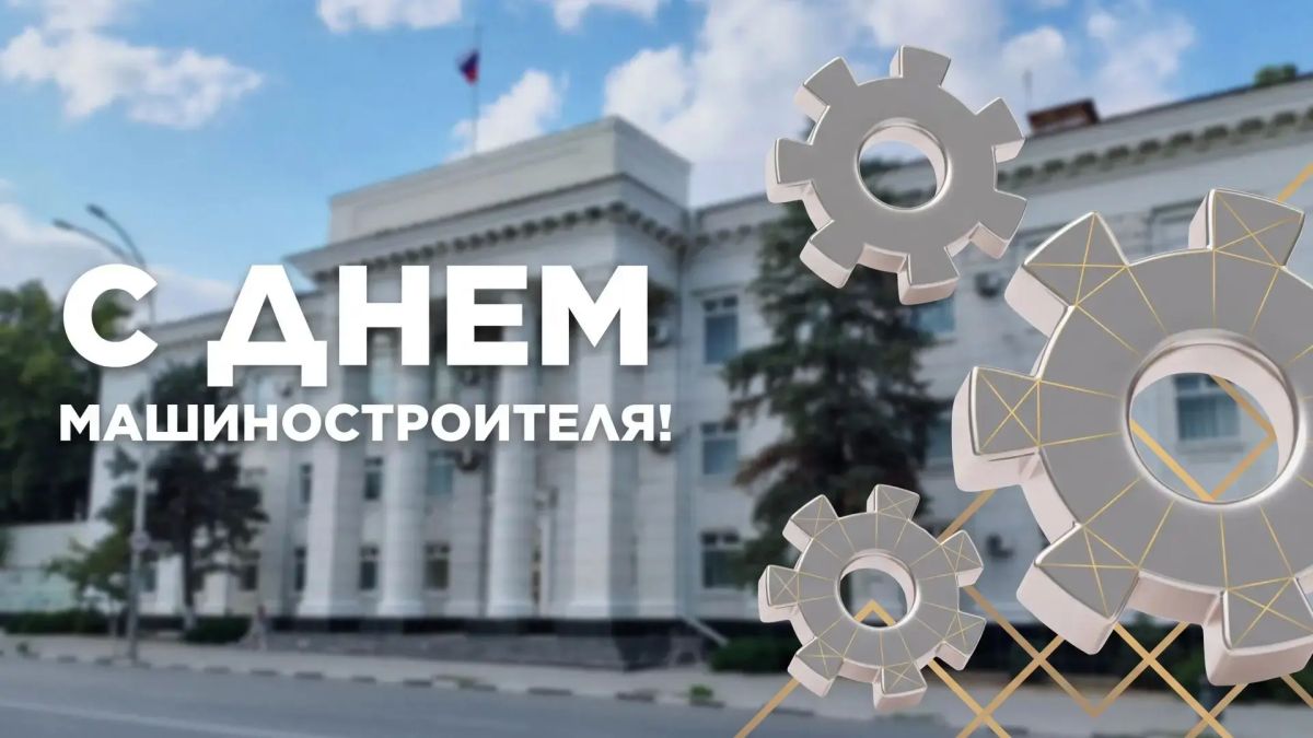 С Днем машиностроителя!. Уважаемые работники и ветераны машиностроительной отрасли! Поздравляю вас с профессиональным праздником