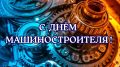 Уважаемые новочеркасцы, работники машиностроительной отрасли!