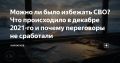 Сергей Карнаухов: Можно ли было избежать СВО? Что происходило в декабре 2021-го и почему переговоры не сработали