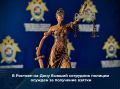 В Ростове-на-Дону бывший сотрудник полиции осужден за получение взятки