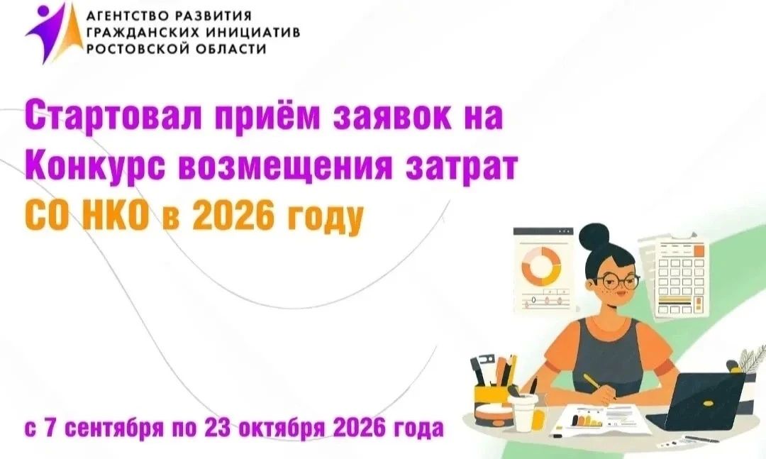 В Ростовской области открыт приём заявок на конкурс возмещения затрат для социально ориентированных некоммерческих организаций в 2026 году!