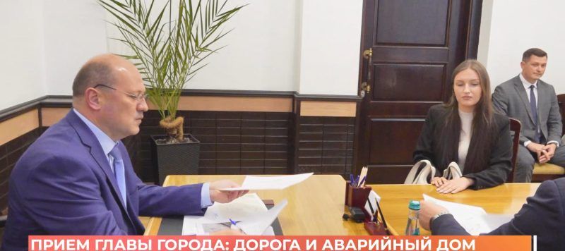 Прием главы города: дорога и переселение из аварийного дома