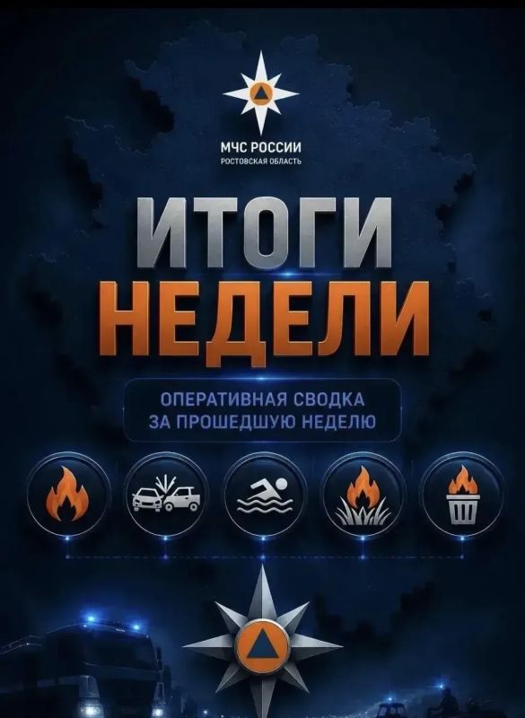 Итоги недели:. За прошедшую неделю подразделения Главного управления МЧС России по Ростовской области продолжали обеспечивать безопасность жителей региона