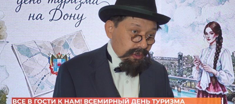 В Ростове ко Всемирному дню туризма организовали праздник