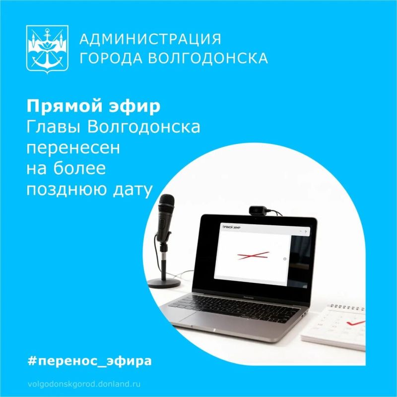 Прямой эфир с Главой Волгодонска Дмитрием Вельможко, запланированный на 29 сентября, переносится