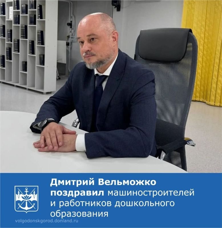 27 сентября Глава Волгодонска Дмитрий Вельможко поздравил работников машиностроительной отрасли и специалистов дошкольного образования с профессиональными праздниками