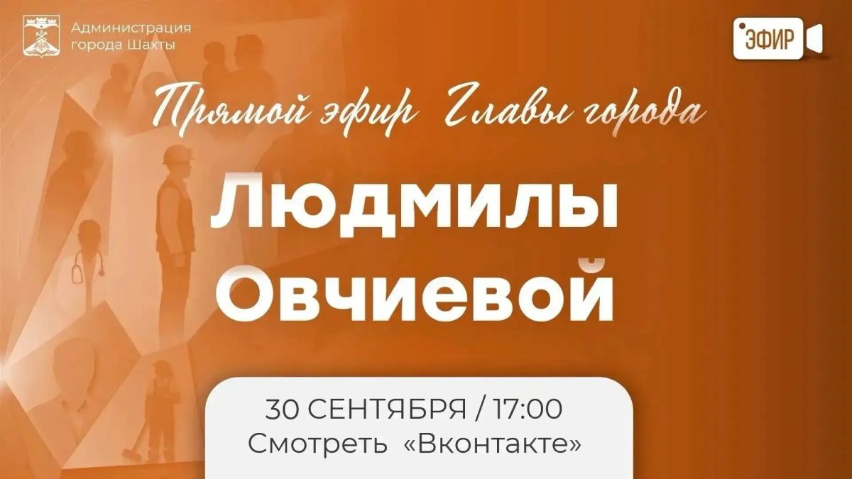 Эфир главы города Шахты Людмилы Овчиевой состоится 30 сентября