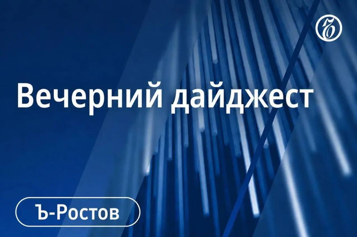 Главные новости Ростова-на-Дону и области 29 сентября