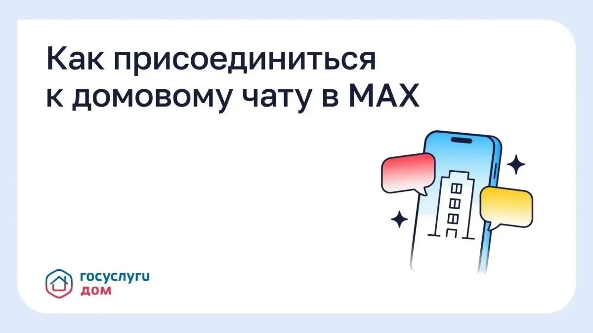 Как найти чат своего дома в мессенджере MAX и избежать штрафов