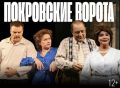 Разыгрываем два билета на спектакль «Покровские ворота» в Ростове!