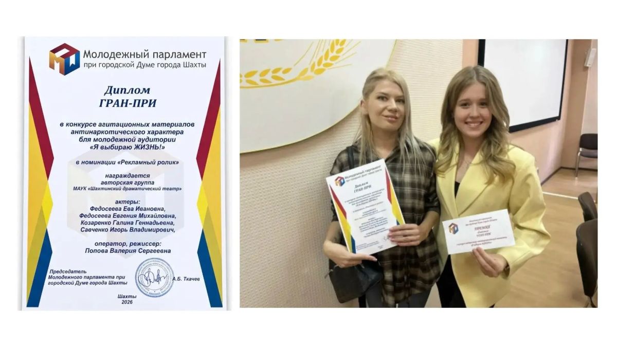 Актеры Шахтинского драматического театра одержали победу в антинаркотическом конкурсе молодежного парламента