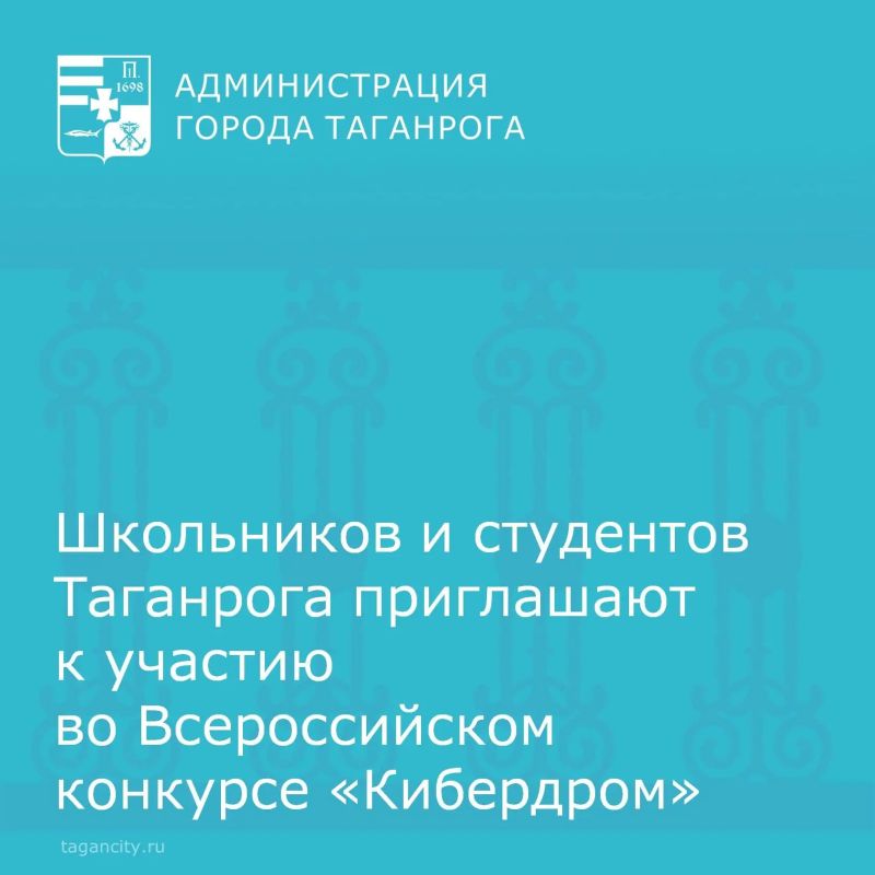 До 30 сентября школьники от 14 лет и студенты до 27 могут подать заявку на Всероссийский конкурс «Кибердром»