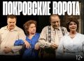 Разыгрываем два билета на спектакль «Покровские ворота» в Ростове!