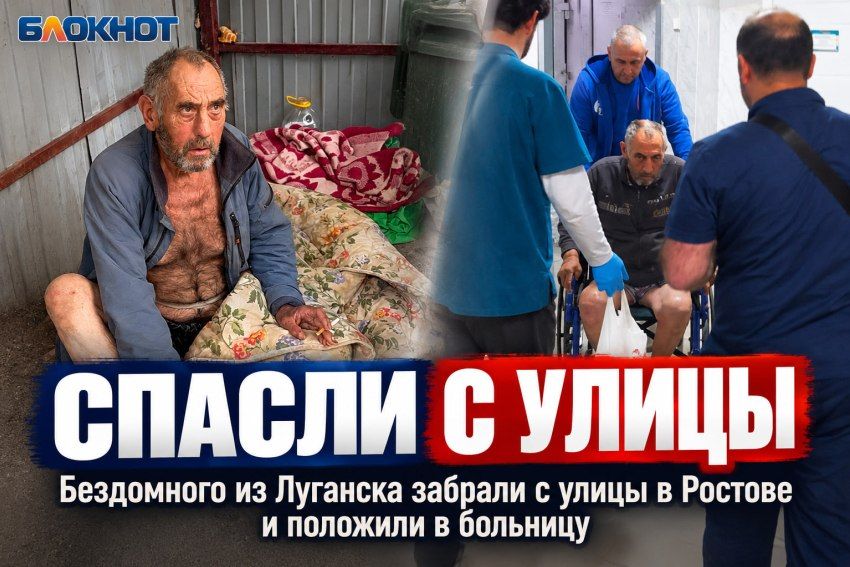 Бездомного из Луганска забрали с улицы в Ростове и положили в больницу