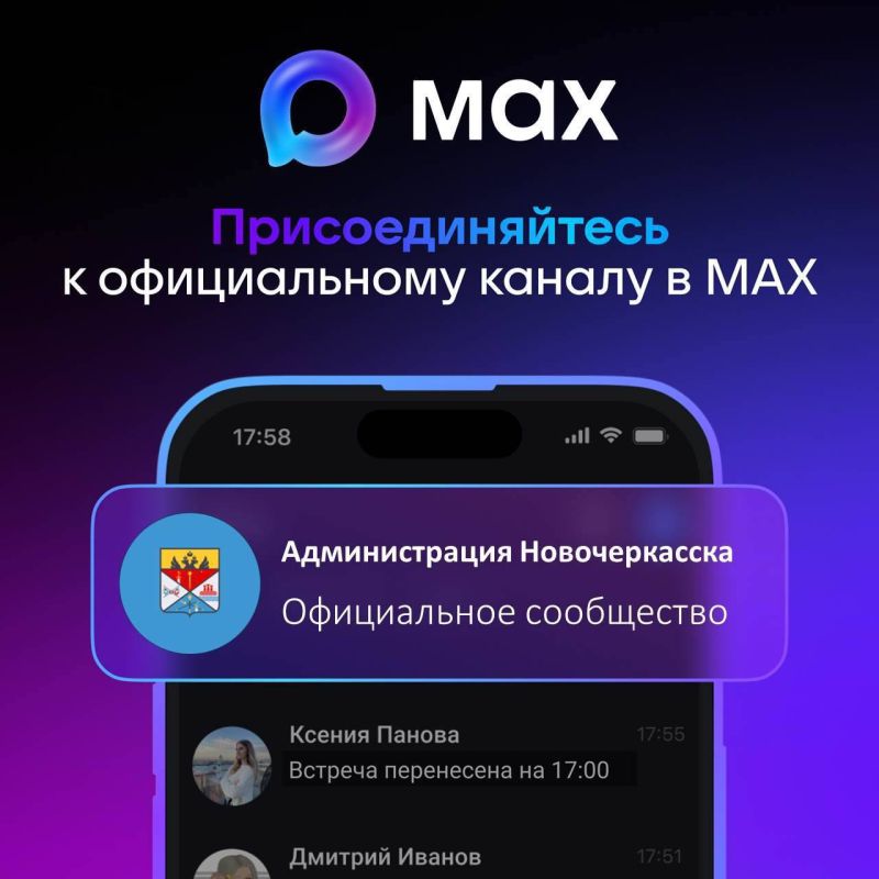 Администрация города Новочеркасска в новом цифровом пространстве — мессенджере MAX!