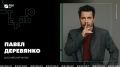С Юга с иронией. Российский актер Павел Деревянко – уроженец Таганрога Ростовской области