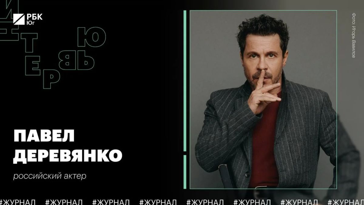 С Юга с иронией. Российский актер Павел Деревянко – уроженец Таганрога Ростовской области