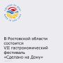 VII гастрономический фестиваль «Сделано на Дону» вновь соберет гостей 10 октября в торгово-развлекательном центре «МЕГА» в Аксайском районе.