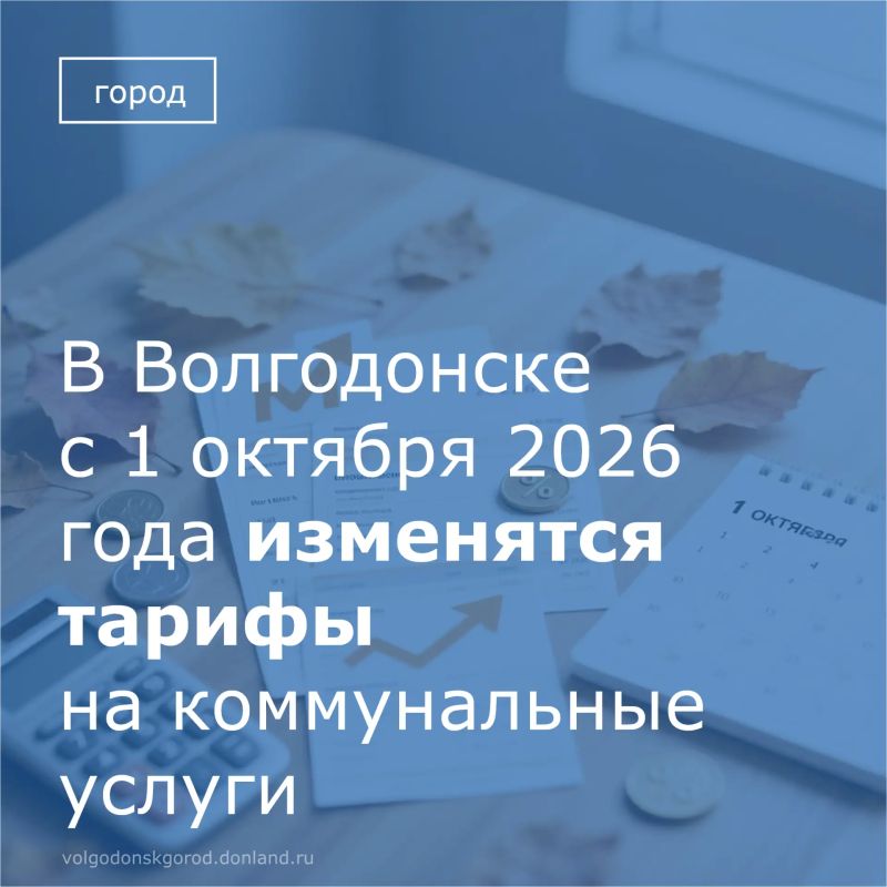 С 1 октября 2026 года в Волгодонске меняются тарифы на коммунальные услуги – от отопления и воды до вывоза мусора и газа