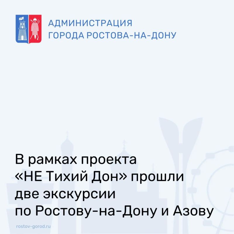 В Ростовской области в рамках проекта по развитию молодежного туризма «НЕ Тихий Дон» состоялись две пешеходные экскурсии — по Азову и Ростову-на-Дону