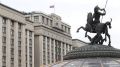 Государственная Дума Российской Федерации девятого созыва приступила к работе