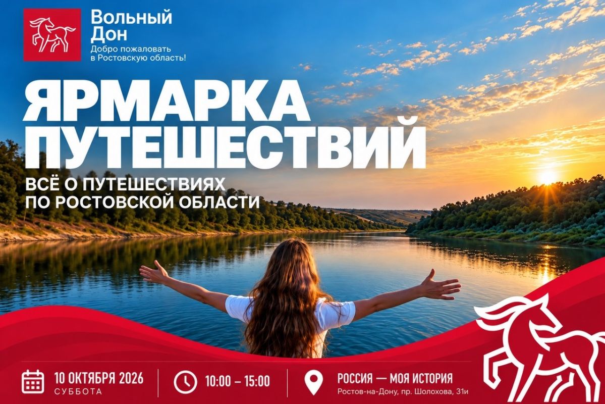 День спорта и туризма Ростовской области пройдёт в рамках «Ярмарки путешествий-2026»