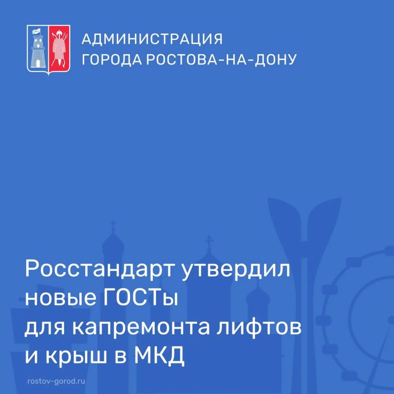 Администрация города Ростова-на-Дону информирует о введении новых национальных стандартов, которые напрямую касаются качества и сроков капитального ремонта многоквартирных домов
