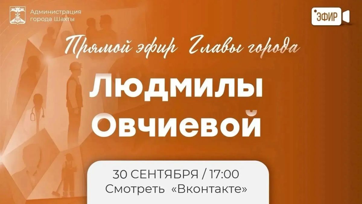 Прямой эфир с Главой города Шахты уже начался