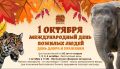 Зоопарк приглашает ростовчан «серебряного» возраста: посещение с 1 по 4 октября бесплатное