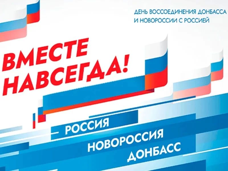 Сегодня, 30 сентября, исполняется четыре года с момента вхождения в состав России Донецкой и Луганской Народных Республик, Запорожской и Херсонской областей