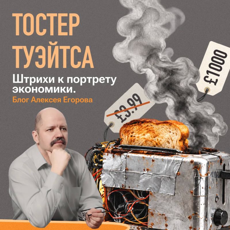 Тостер Туэйтса. Блог финансового аналитика Банка России Алексея Егорова «Штрихи к портрету экономики»