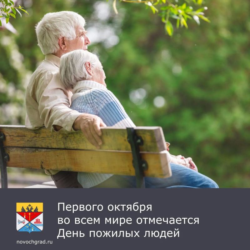 1 октября во всем мире отмечается Международный день пожилых людей — праздник тепла, глубокого уважения и признательности старшему поколению