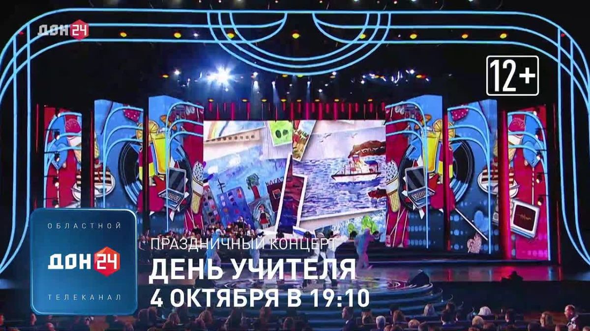 Праздничный концерт ко Дню учителя скоро на «ДОН 24»