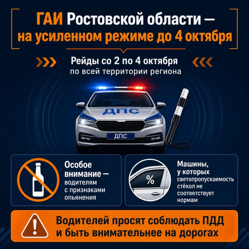 ГАИ Ростовской области перейдет на усиленный режим до 4 октября