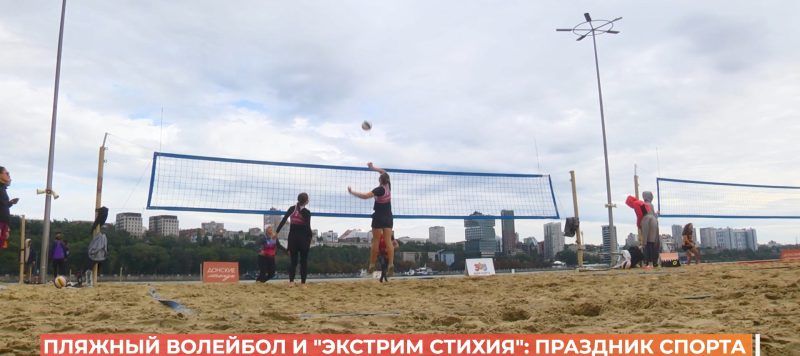 Пляжный волейбол и «Экстрим стихия»: большой спортивный праздник в парке Левобережном