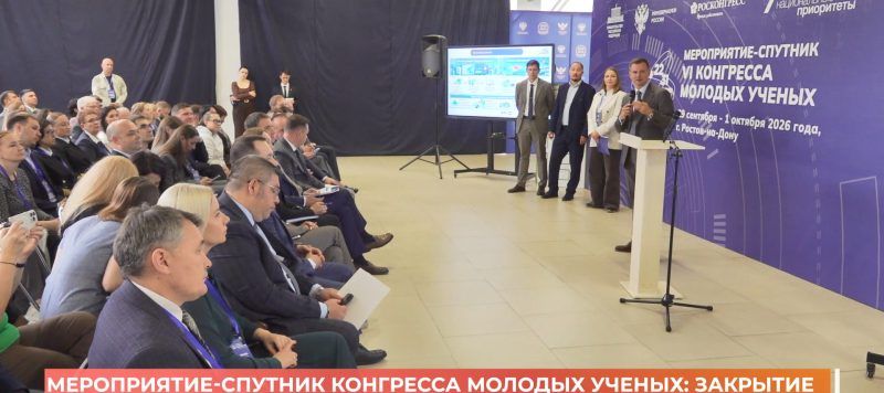 В Ростове завершилось мероприятие-спутник Конгресса молодых ученых