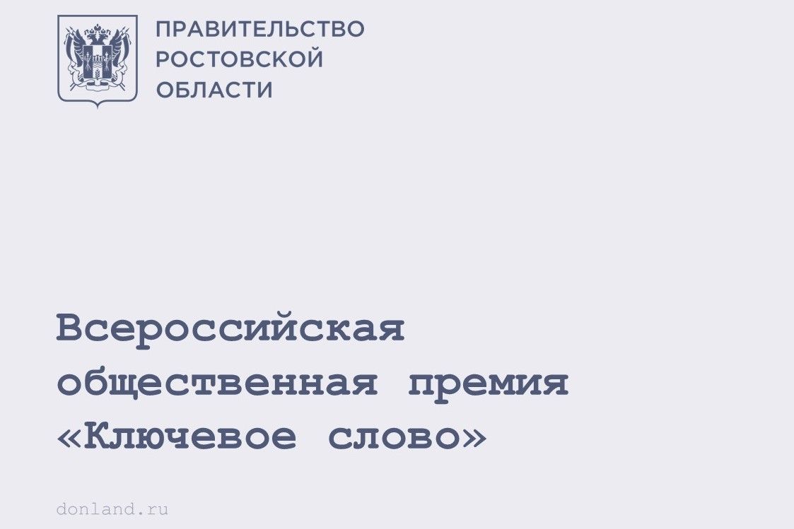 Жителей Дона приглашают принять участие в X Всероссийской общественной премии «Ключевое слово»