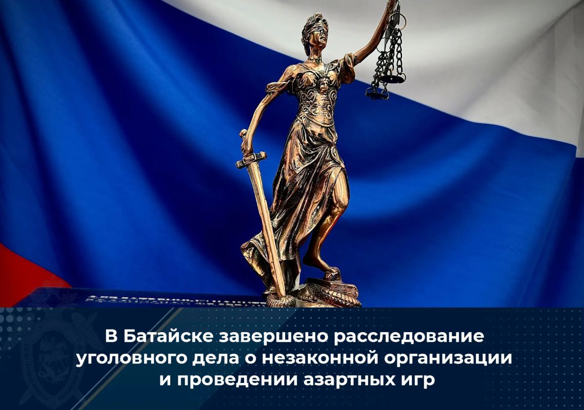 В Батайске завершено расследование уголовного дела о незаконной организации и проведении азартных игр
