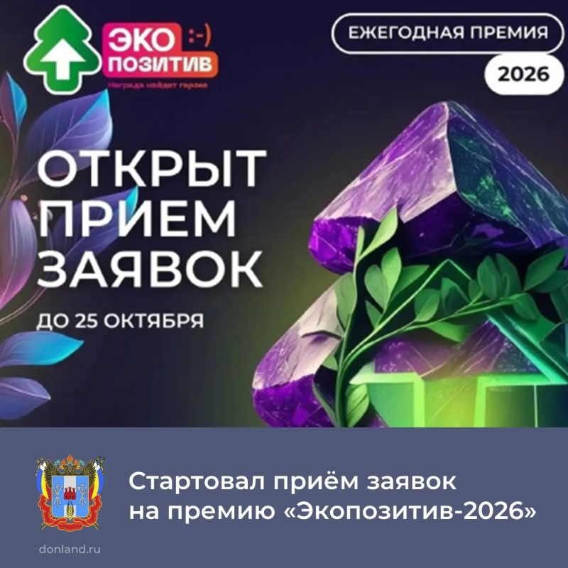 До 25 октября можно подать заявку на Всероссийскую независимую премию «Экопозитив-2026»