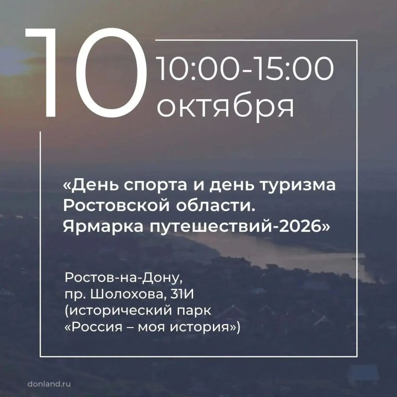 На площадке парка «Россия – моя история» пройдёт «День спорта и день туризма Ростовской области