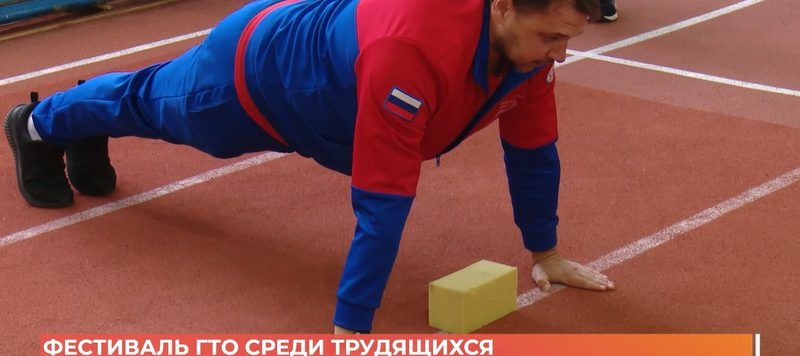 Фестиваль ГТО провели среди трудящихся
